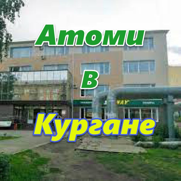 Atomi v Kurgane