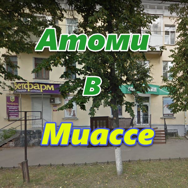 Atomi v Miasse