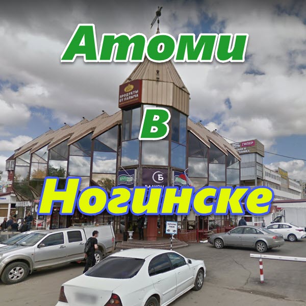 Atomi v Noginske