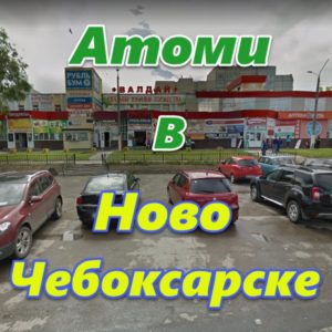 Atomi v Novocheboksarske
