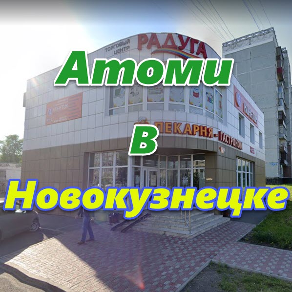 Atomi v Novokuznecke