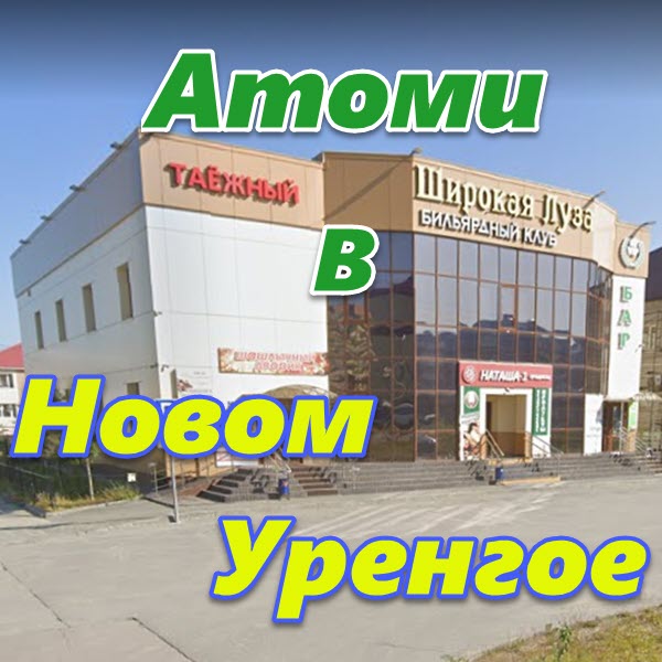 Atomi v Novom Urengoe