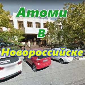 Atomi v Novorossijske