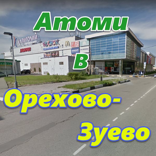 Atomi v Orehovo Zuevo