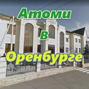 Atomi v Orenburge