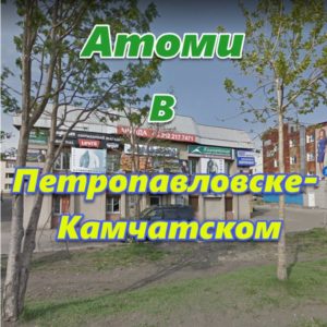 Atomi v Petropavlovske Kamchatskom