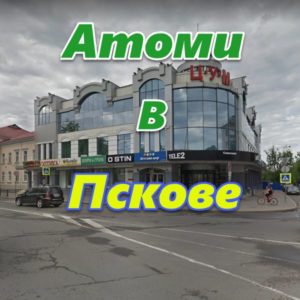 Atomi v Pskove