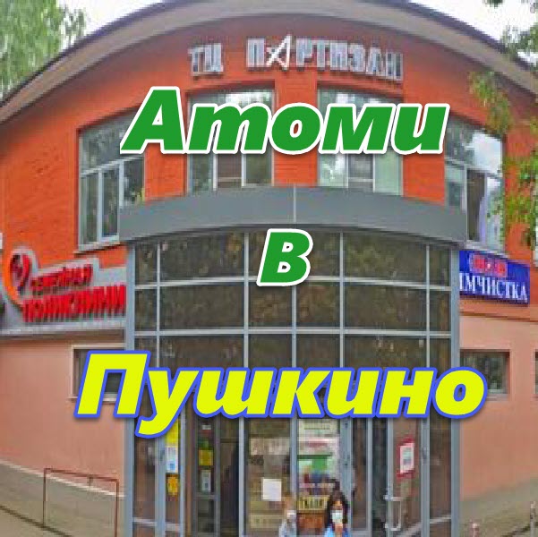 Atomi v Pushkino