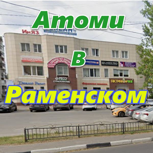 Atomi v Ramenskom