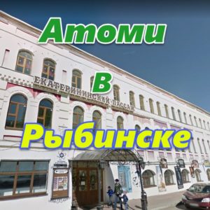Atomi v Rybinske