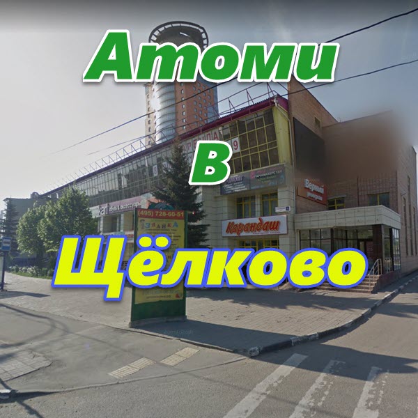 Atomi v Schelkovo