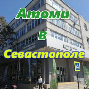 Atomi v Sevastopole