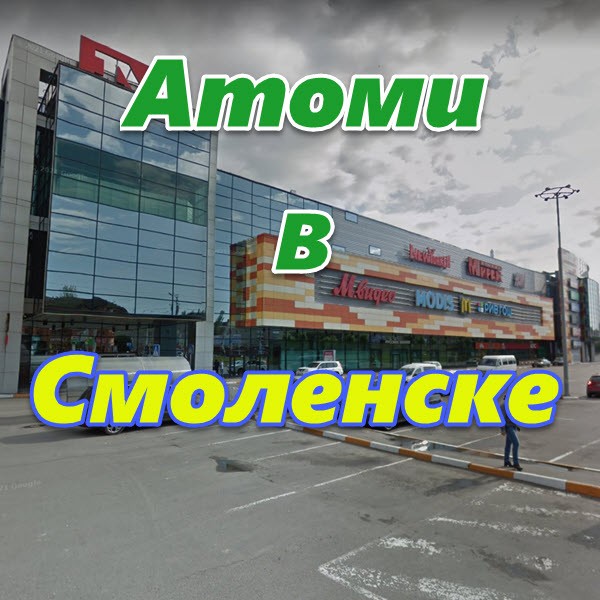 Atomi v Smolenske