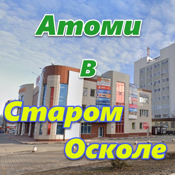 Atomi v Starom Oskole