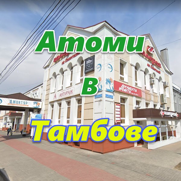 Atomi v Tambove