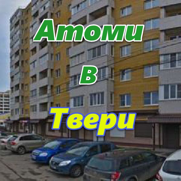 Atomi v Tveri