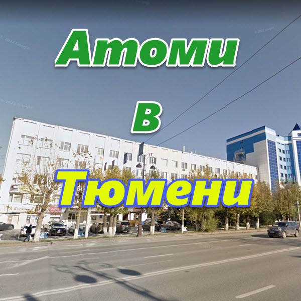 Atomi v Tyumeni