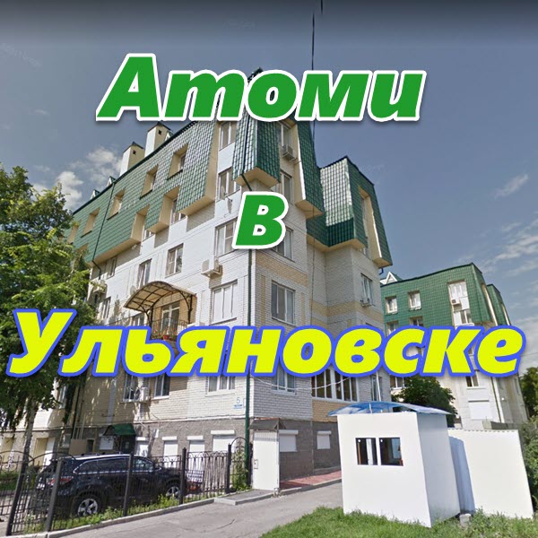 Atomi v Ulyanovske