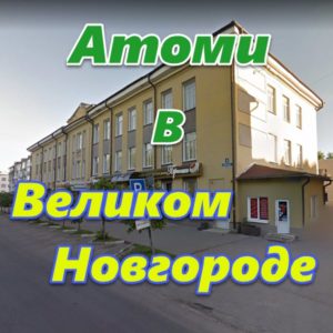Atomi v Velikom Novgorode