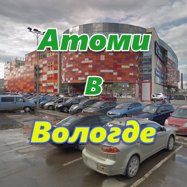 Atomi v Vologde