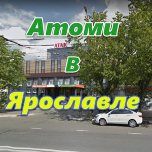 Atomi v Yaroslavle