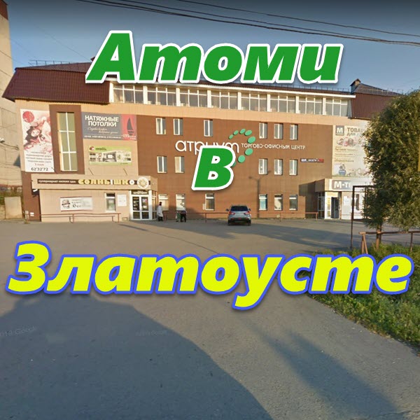 Atomi v Zlatouste