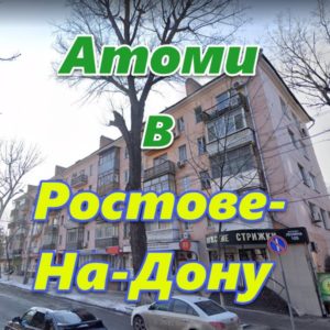 Magazin Atomi v Rostove na Donu