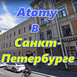 Predstavitelstva Atomi v Sankt Peterburge
