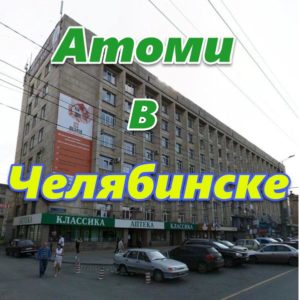 Predstavitelstvo Atomi v Chelyabinske