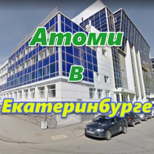 Predstavitelstvo Atomi v Ekaterinburge