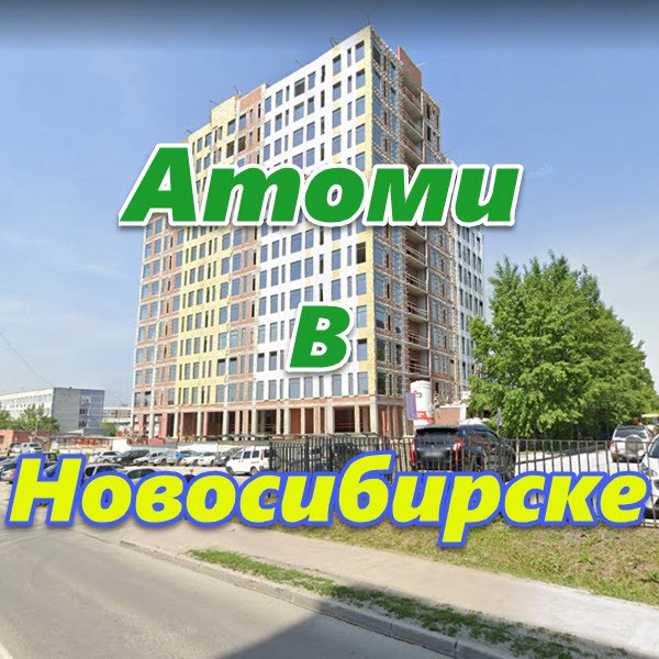 Predstavitelstvo Atomi v Novosibirske