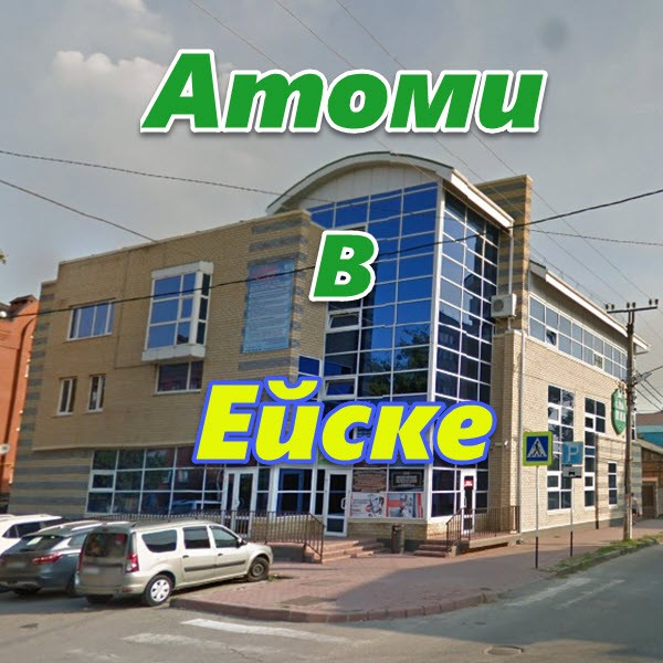 Atomi v Ejske