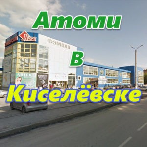 Atomi v Kiselevske