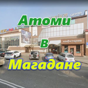 Atomi v Magadane