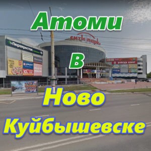 Atomi v Novokujbyshevske
