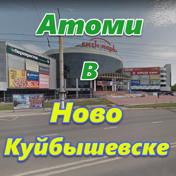 Atomi v Novokujbyshevske