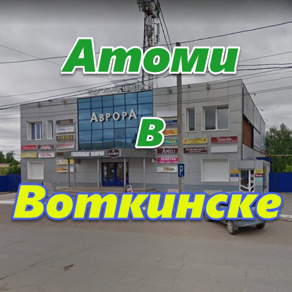 Atomi v Votkinske