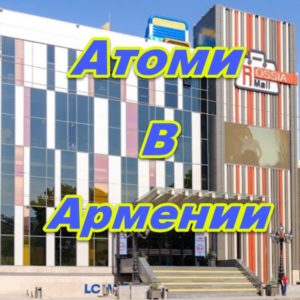 Centr prodazh Atomi v Armenii