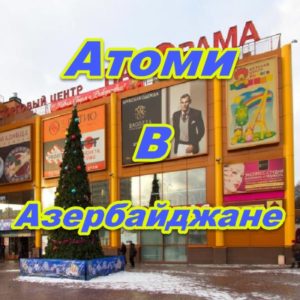 Centr prodazh Atomi v Azerbajdzhane