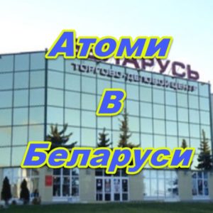 Centr prodazh Atomi v Belarusii