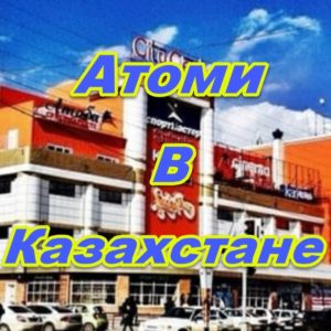 Centr prodazh Atomi v Kazahstane