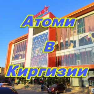 Centr prodazh Atomi v Kirgizii
