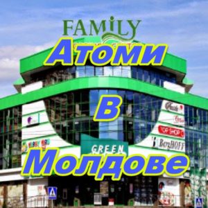Centr prodazh Atomi v Moldove
