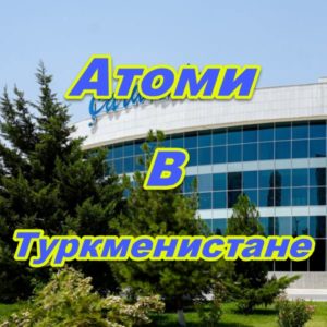 Centr prodazh Atomi v Turkmenistane