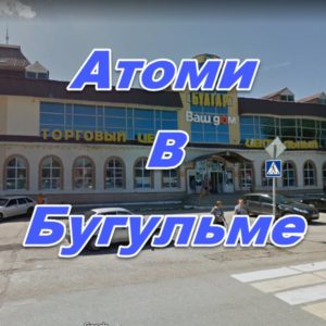 Magazin Atomi v Bugulme