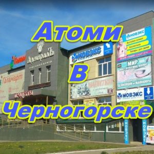 Magazin Atomi v Chernogorske