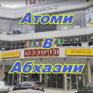 Predstavitelstvo Atomi v Abhazii