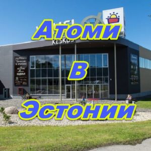 Predstavitelstvo Atomi v Estonii
