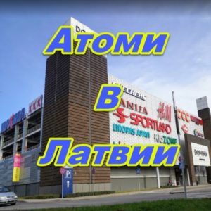 Predstavitelstvo Atomi v Latvii