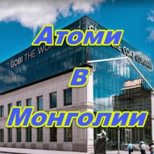 Predstavitelstvo Atomi v Mongolii